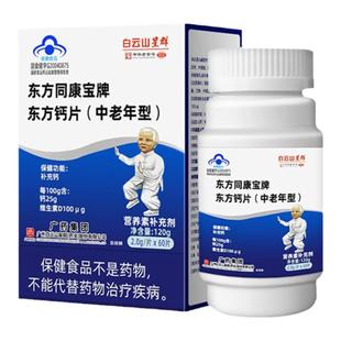 白云山星群东方同康宝牌钙片中老年人型补钙维生素D成人官方正品