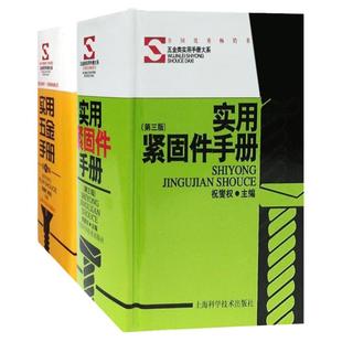实用五金手册 实用紧固件手册 套装 图文对照 便携实用 工程师助手五金工具书 职业技能 工业技术 正版图书 上海科学技术出版社
