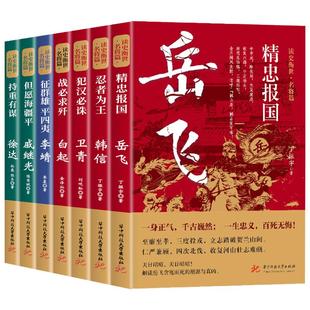 读史衡世系列名将篇全套10册正版精忠报国岳飞传韩信卫青白起李靖戚继光徐达中国中华古代历史人物小说名人传记书籍生平故事青少版