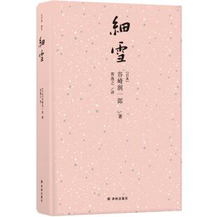 细雪 谷崎润一郎唯美主义大师代表作 日本唯美小说畅销书籍 现代版《源氏物语》豆瓣高分推荐作品外国文学经典 译林出版社