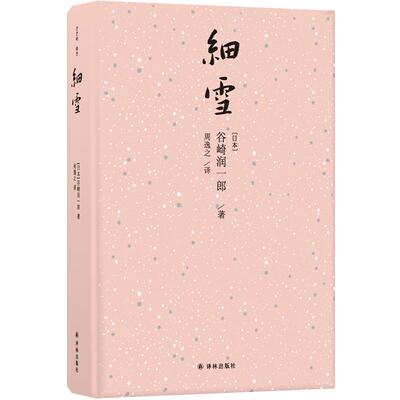 细雪唯美主义大师巅峰代表作