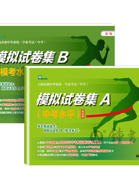 上海中考模拟试卷集A+B