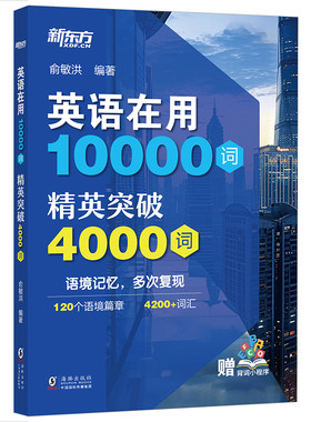 新东方英语在用10000词精英突破4000词高阶词汇教材