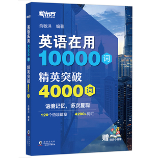 新东方英语在用10000词精英突破4000词高阶词汇教材