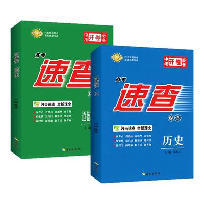 2025优学中考速查笔记道德与法治+历史人教版  开卷速查道法历史人教版 中考总复习知识点手册