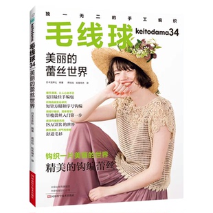 毛线球34 美丽的蕾丝世界 编织手工图书 钩针蕾丝盖毯套头衫披肩杯垫台布毛衫包包编织 河南科学技术【出版社直发】