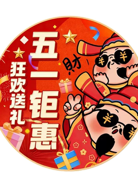 五一劳动节装饰场景地面贴纸