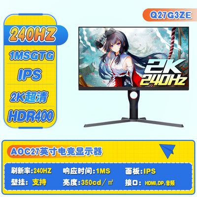 AOC27英寸2K电竞240HZ显示器Q27G3ZE IPS屏幕1MS升降旋转Q27G2SD