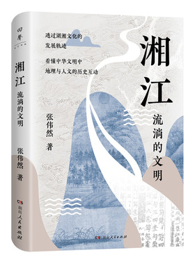 【正版】湘江 张伟然著从先秦到当代全面剖析迷人的湖湘文化张宏杰唐晓峰胡阿祥推荐湖湘文化的缩影湖南人民出版社