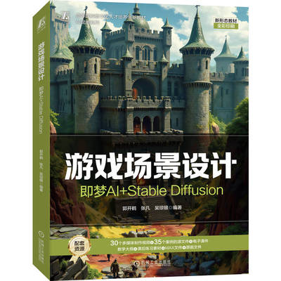 官网正版 游戏场景设计——即梦AI+Stable Diffusion 郭开鹤  张凡  吴琼银 9787111814597 机械工业出版社 教材