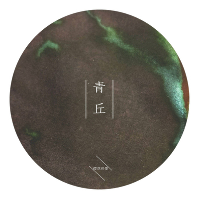 芸景堂彩墨强sheen层析合集季