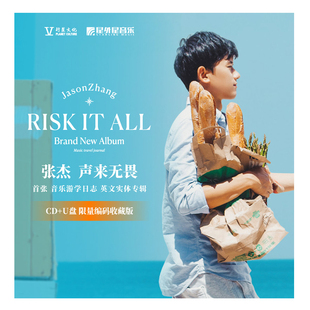 正版 张杰专辑 risk it all 声来无畏 限量编码收藏版 唱片CD+U盘