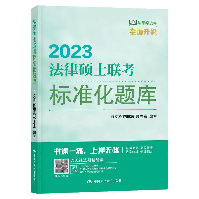 2023法律硕士联考标准化题库