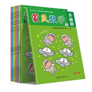 新蒙氏数学幼儿园教材全套小班中班大班学前班幼儿园教材数学教具