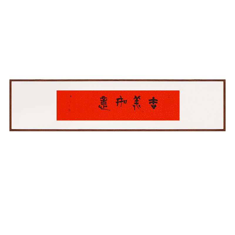 吉祥如意欢喜书法极简茶室办公