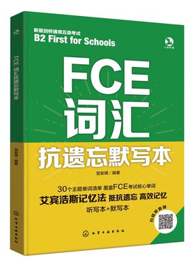 FCE词汇抗遗忘默写本词汇一本通