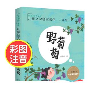 野葡萄注音版葛翠琳一年级二年级正版课外书语文版本全彩美绘版儿童读物6-7-8-10岁少儿书籍一二年级儿文学阅读童书籍