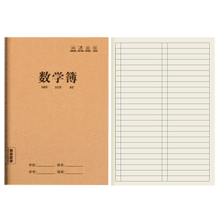 数学本小学生初中生专用b5三年级大本子牛皮纸四年级横线练习本算术簿高中数学作业本初中专用批发五六年加厚
