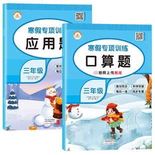 三年级寒假口算题天天练数学计算题强化训练口算题卡应用题专项寒假作业衔接 小学3上册下册人教版口算竖式脱式综合练习本预习复习