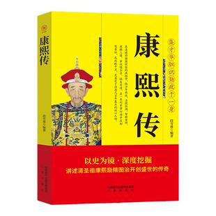 正版 康熙传 清朝历史书籍描述康熙一生的事迹的书 清圣祖康熙皇帝中国古代帝王故事 文学古代历史书 中国通史 中国历史文化名人传
