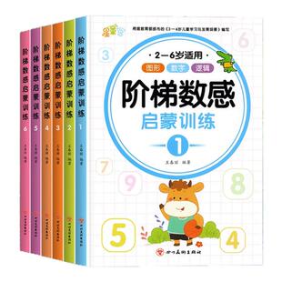幼儿阶梯数感启蒙思维训练幼儿园中班大班数学启蒙算数练习册幼小衔接教材全套一日一练左右脑开发思维逻辑拓展训练益智早教书籍
