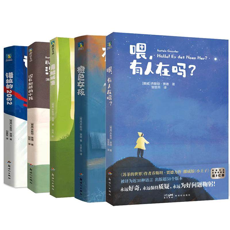 【全6册】乔斯坦贾德 比利牛斯山的城堡+没有肚脐的小孩+诺拉2082+青蛙城堡+橙色女孩+喂有人在吗小王子童话故事儿童文学磨铁图书