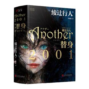 【现货正版】替身2001绫辻行人作品小说 珍藏版 Another 2001中文版精装新本格奇幻推理恐怖小说书籍日本文学长篇小说书籍