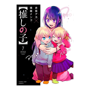 【现货】日版漫画 我推的孩子7 推しの子 赤坂アカ 横槍メンゴ 集英社 日文漫画书日本原版进口图书 本命的孩子 OSHI NO KO