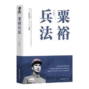 粟裕兵法粟裕兵法中国现代军事家游击战运动战攻坚战战役战斗军事指挥艺术戎马生涯谜局人生 团结出版社