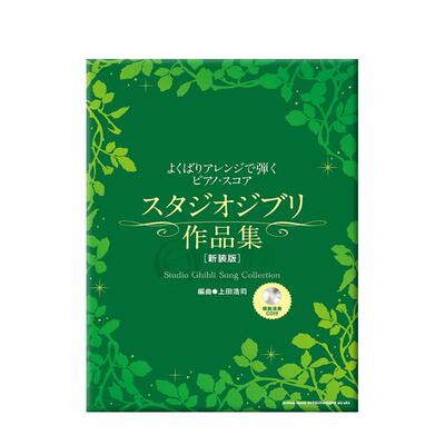 吉卜力工作室改编作品选集钢琴