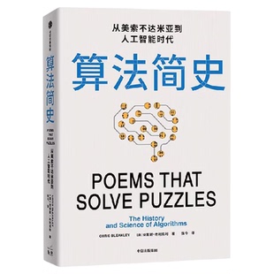 算法简史 从美索不达米亚到人工智能时代 克里斯·布利克利