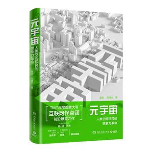 【正版包邮】元宇宙 TMT观察大号“互联网怪盗团”前沿瞭望之作 随书附赠【 元宇宙产业链发展路径图谱 X 元宇宙产业链构成图谱