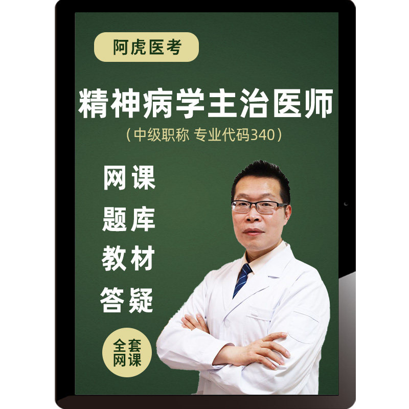 阿虎医考2027精神学病中级主治医师网课题库视频教材历年真题课程