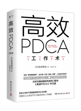 【当当网 正版书籍】PDCA工作术 精英都在践行的工作效率出现十倍速进化高效工作术 帮你终结“低等勤奋陷阱”教你做好时间管理