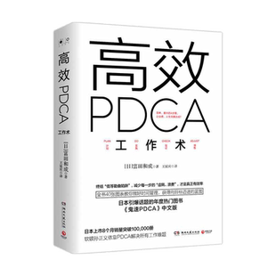 【当当网 正版书籍】PDCA工作术 精英都在践行的工作效率出现十倍速进化高效工作术 帮你终结“低等勤奋陷阱”教你做好时间管理
