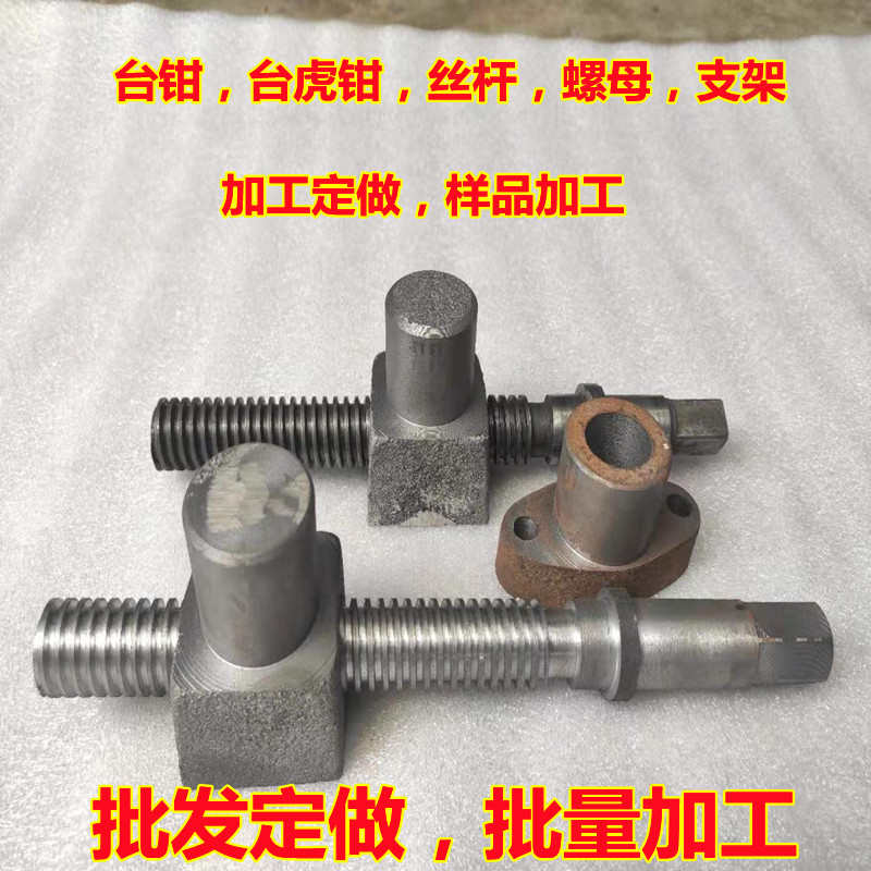 台虎钳配件T型丝杆螺母机用平口钳螺栓台钳虎钳螺母定做丝母丝杠