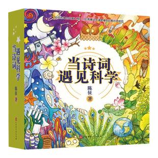 【赠音频】当诗词遇见科学全套20册 小学生b背古诗词书籍一二三四五六年级课外书儿童读物6岁以上传统文化与科学思维的双重熏陶