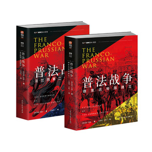 【官方正版套装】《普法战争：法兰西帝国覆灭》+《普法战争:德意志帝国建立》指文图书战争艺术文库普法战争德意志帝国普鲁士