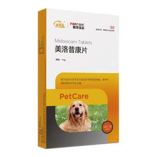 美洛昔康片猫用狗狗宠物猫咪绝育术后止疼药关节炎专用药止痛药新