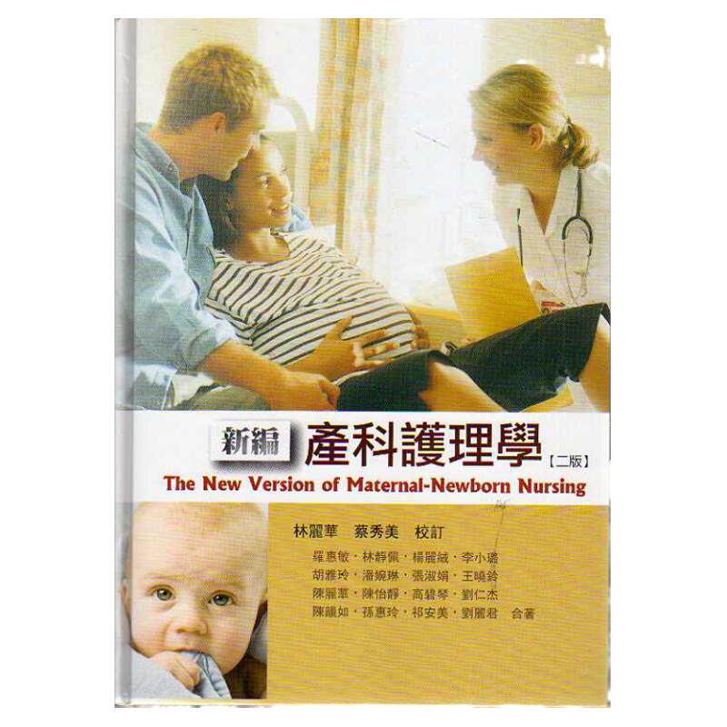 现货【外图台版】新编产科护理学