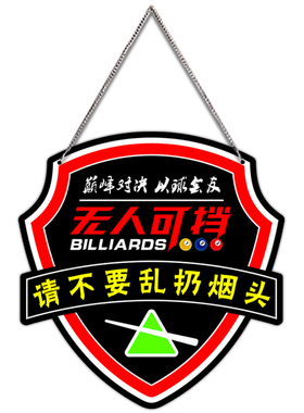 台球厅提示语装饰挂牌