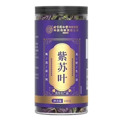 北京同仁堂紫苏叶买1送1到手2罐