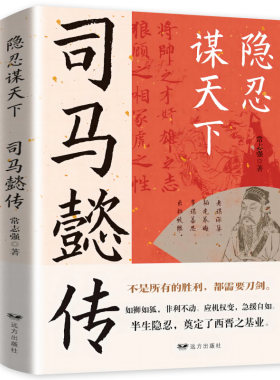 【抖音同款】司马懿传 隐忍谋天下不是所有的胜利都需要刀剑司马懿的智慧谋略书