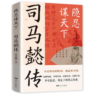 【抖音同款】司马懿传 隐忍谋天下不是所有的胜利都需要刀剑司马懿的智慧谋略书