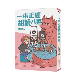 【现货】一本正经胡说八道【欢乐加倍版】：随书附「冷场救援」游戏卡 港台原版