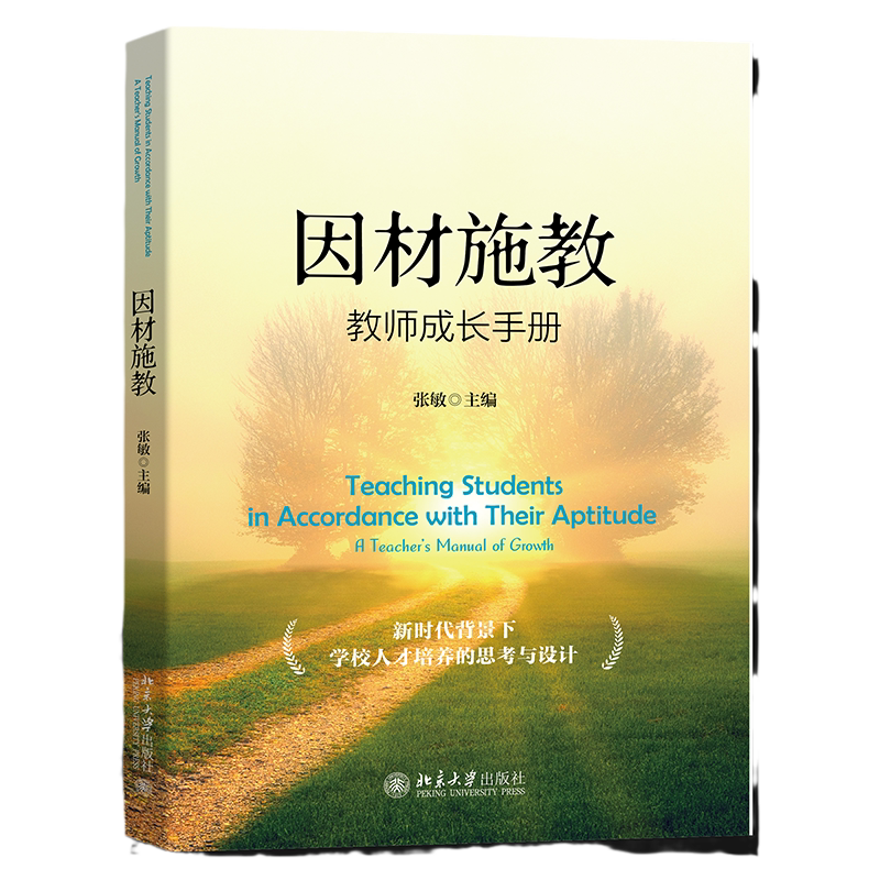 因材施教 教师成长手册 张敏 中文版 北京大学出版社 9787301340264