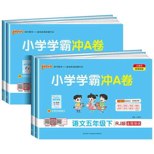 2026新版小学学霸冲A卷五年级上册下册语文数学英语部编人教版北师大pass绿卡图书小学同步训练单元期中专项期末测试卷题练习册书