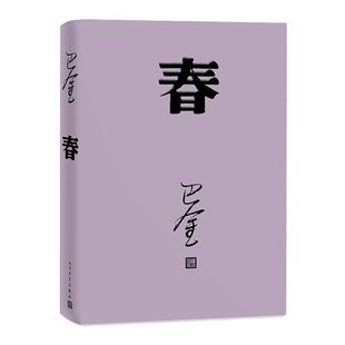春高中生巴金的家原版书籍人民文学出版社巴金的书高中生课外书文学长篇小说世界名著中学生巴金写的书家春秋激流三部曲之一春全集