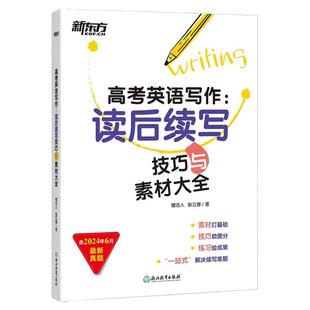 新东方高考满分作文 2025版高考英语写作读后续写技巧与素材大全 助力新高考高三考试试题模拟题新题型 写作技巧解破命题思路书籍