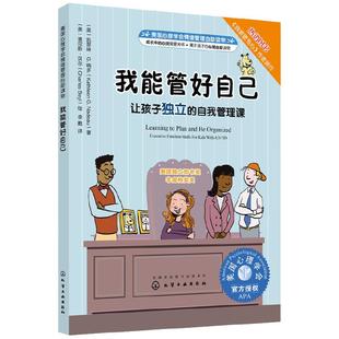美国心理学会情绪管理自助读物--我能管好自己：让孩子独立的自我管理课 教孩子怎样才能养成好习惯 妈妈我不生气